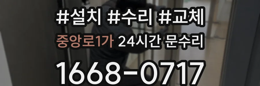 중앙로1가 24시간 문수리