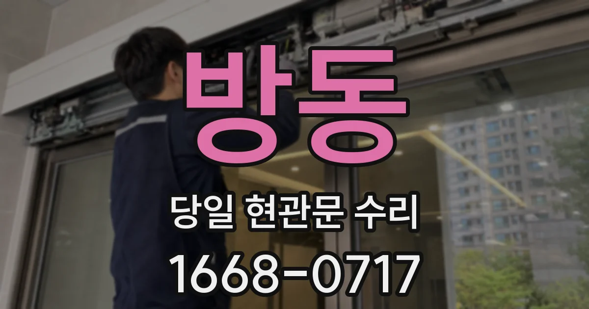 방동 당일 현관문 수리