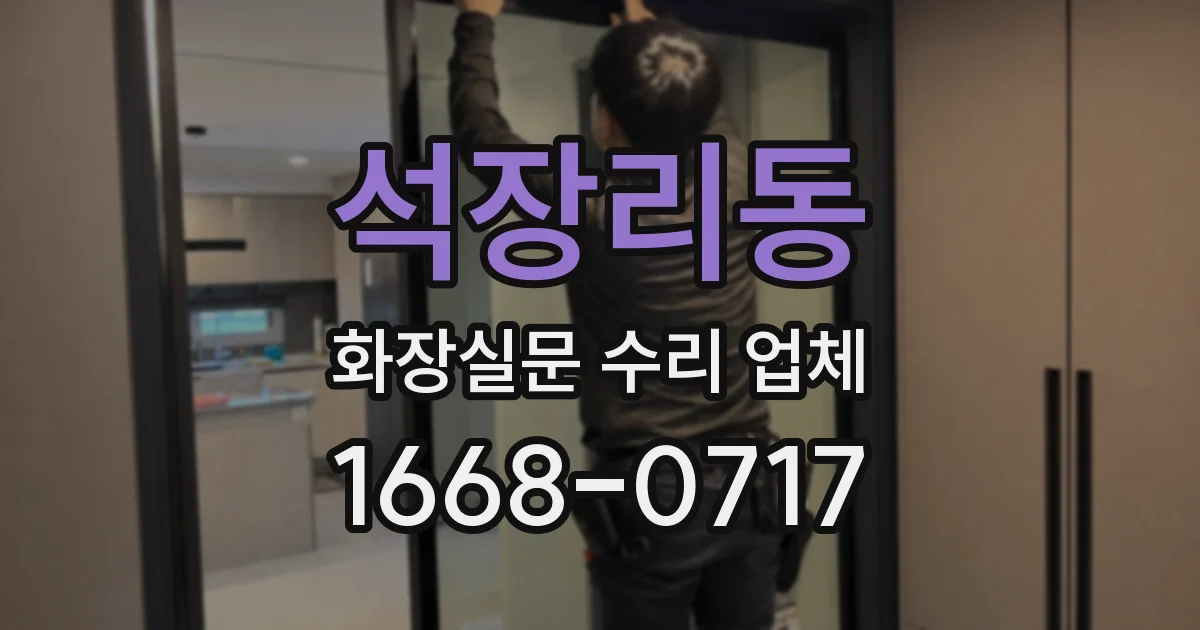 석장리동 화장실문 수리 업체