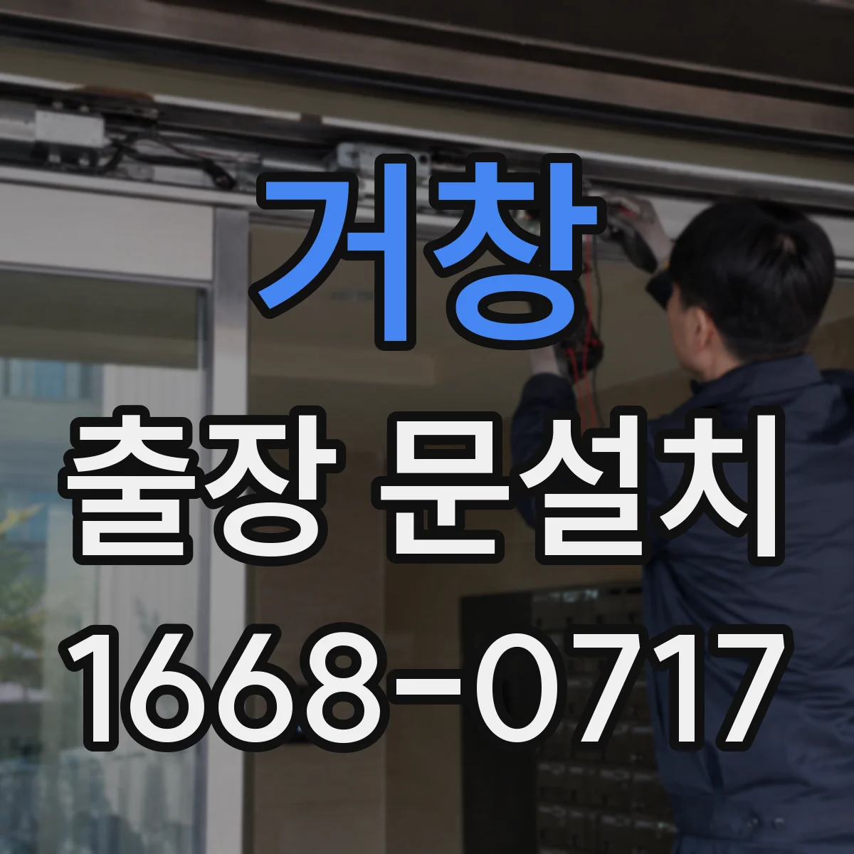 거창 출장 문설치