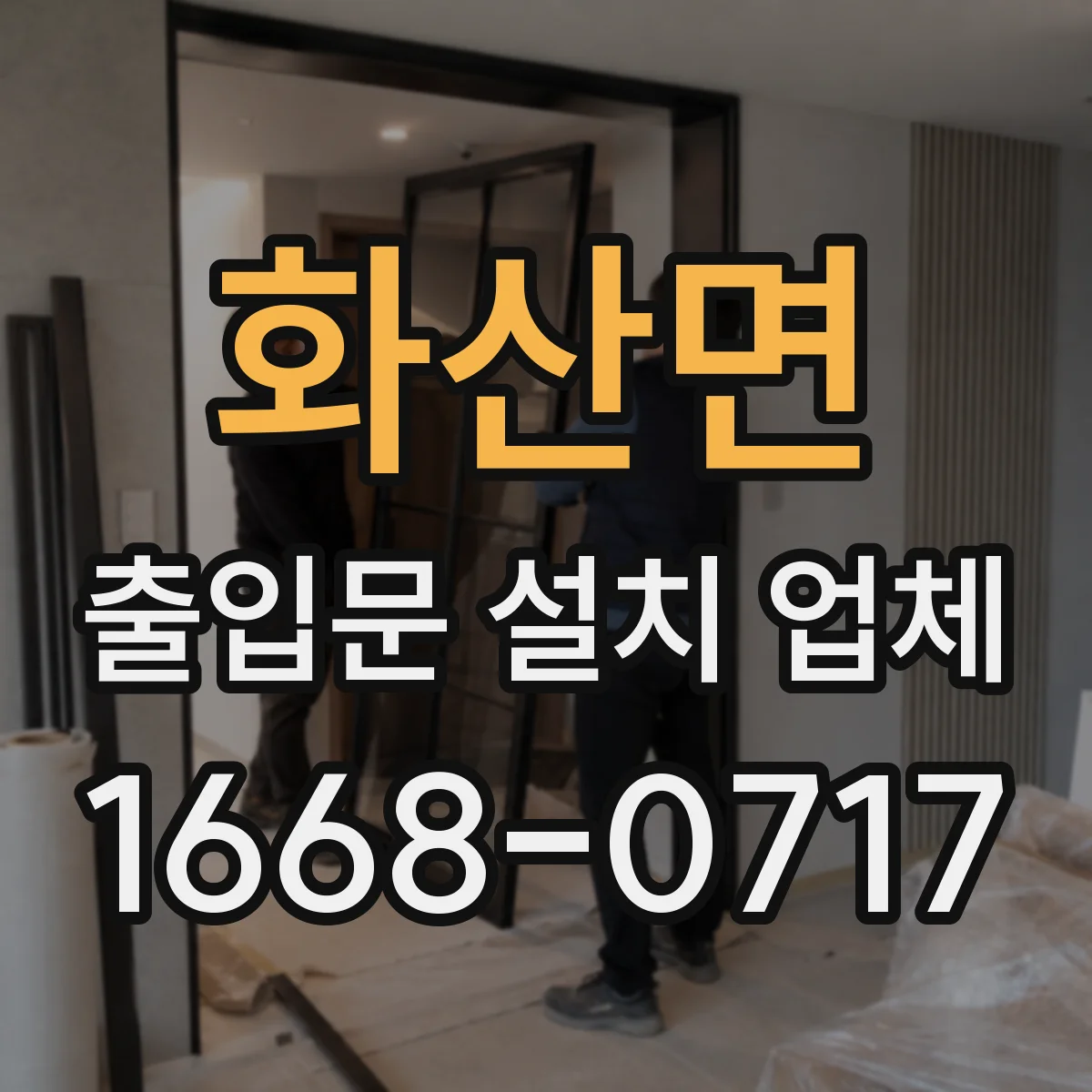화산면 출입문 설치 업체