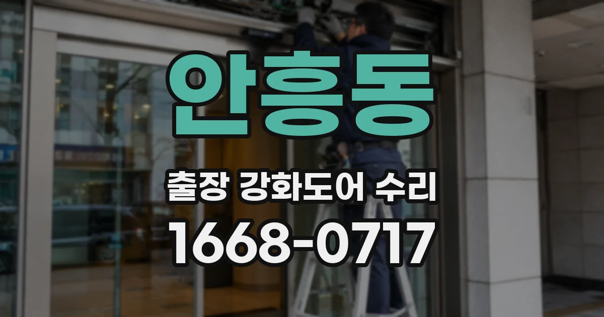 안흥동 출장 강화도어 수리