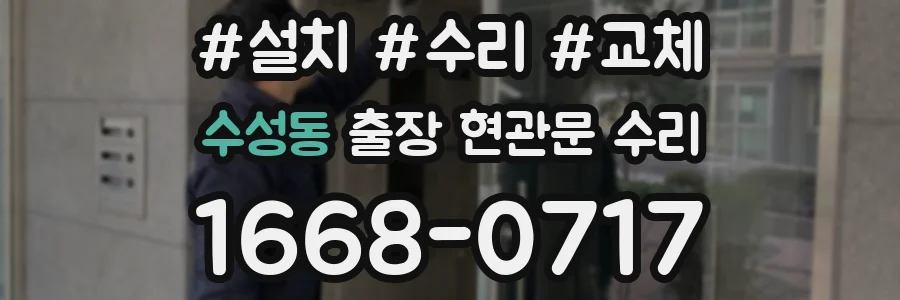 수성동 출장 현관문 수리