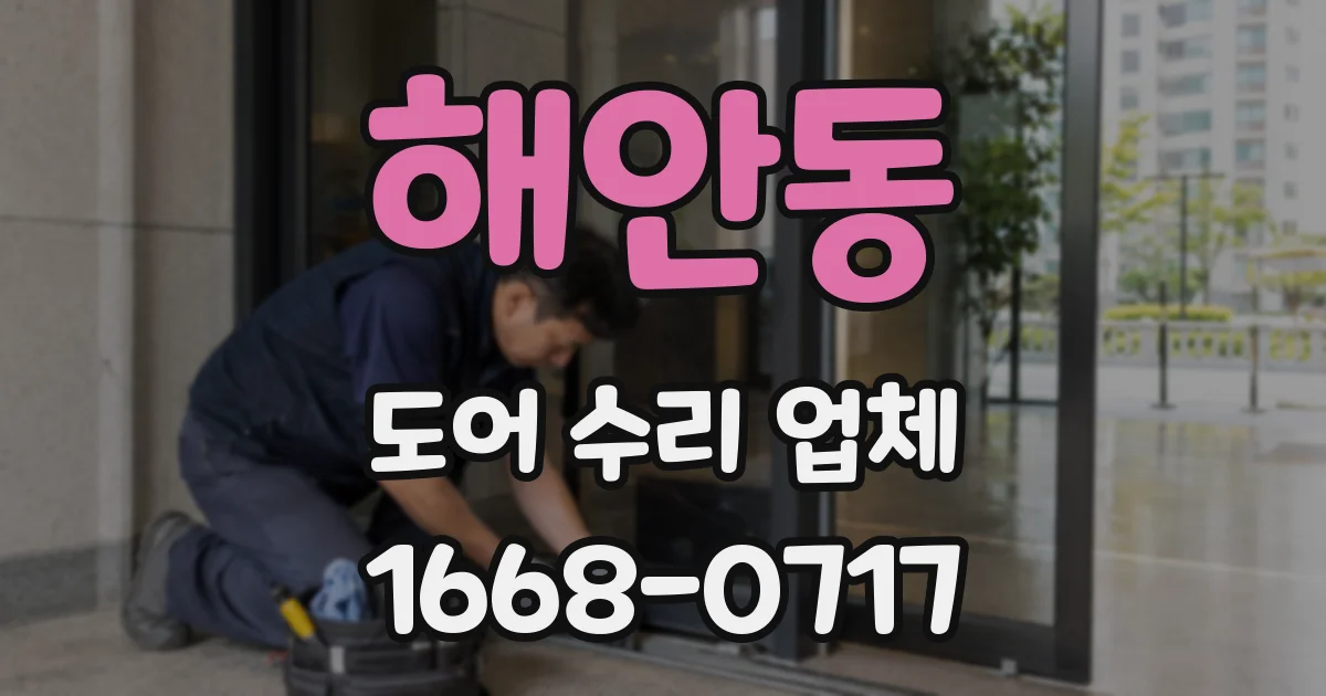 해안동 도어 수리 업체