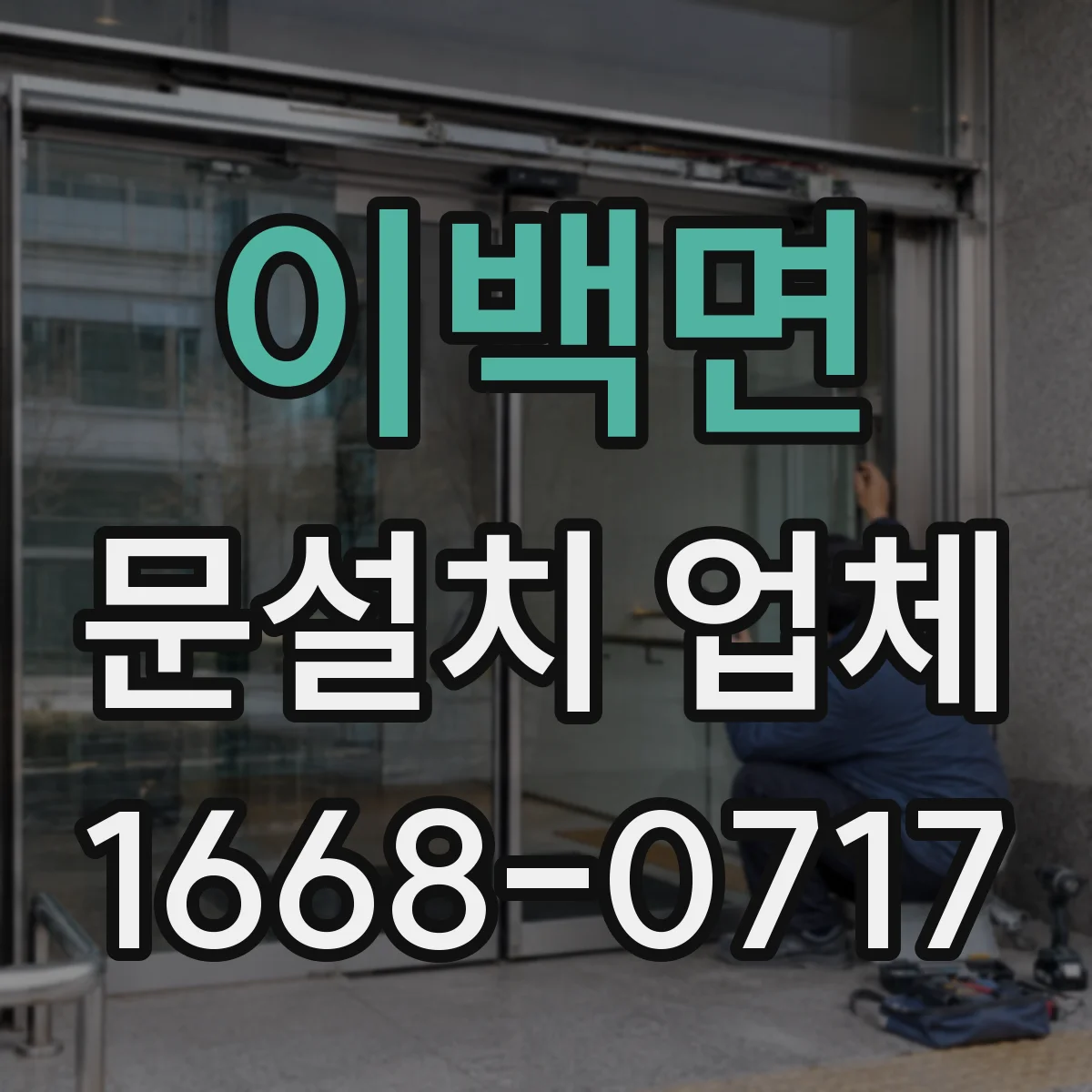 이백면 문설치 업체 중문 설치 전후 동선 개선과 수납 공간 팁