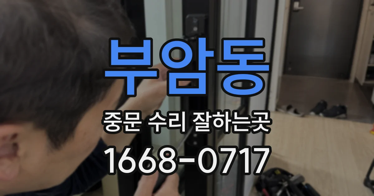 부암동 중문 수리 잘하는곳