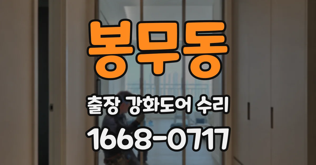 봉무동 출장 강화도어 수리