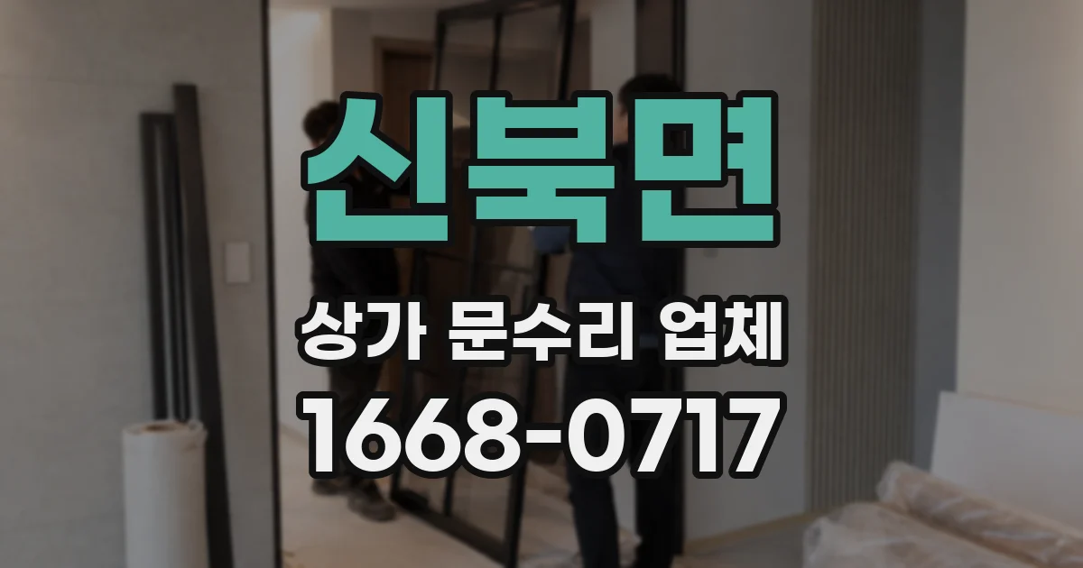 신북면 상가 문수리 업체