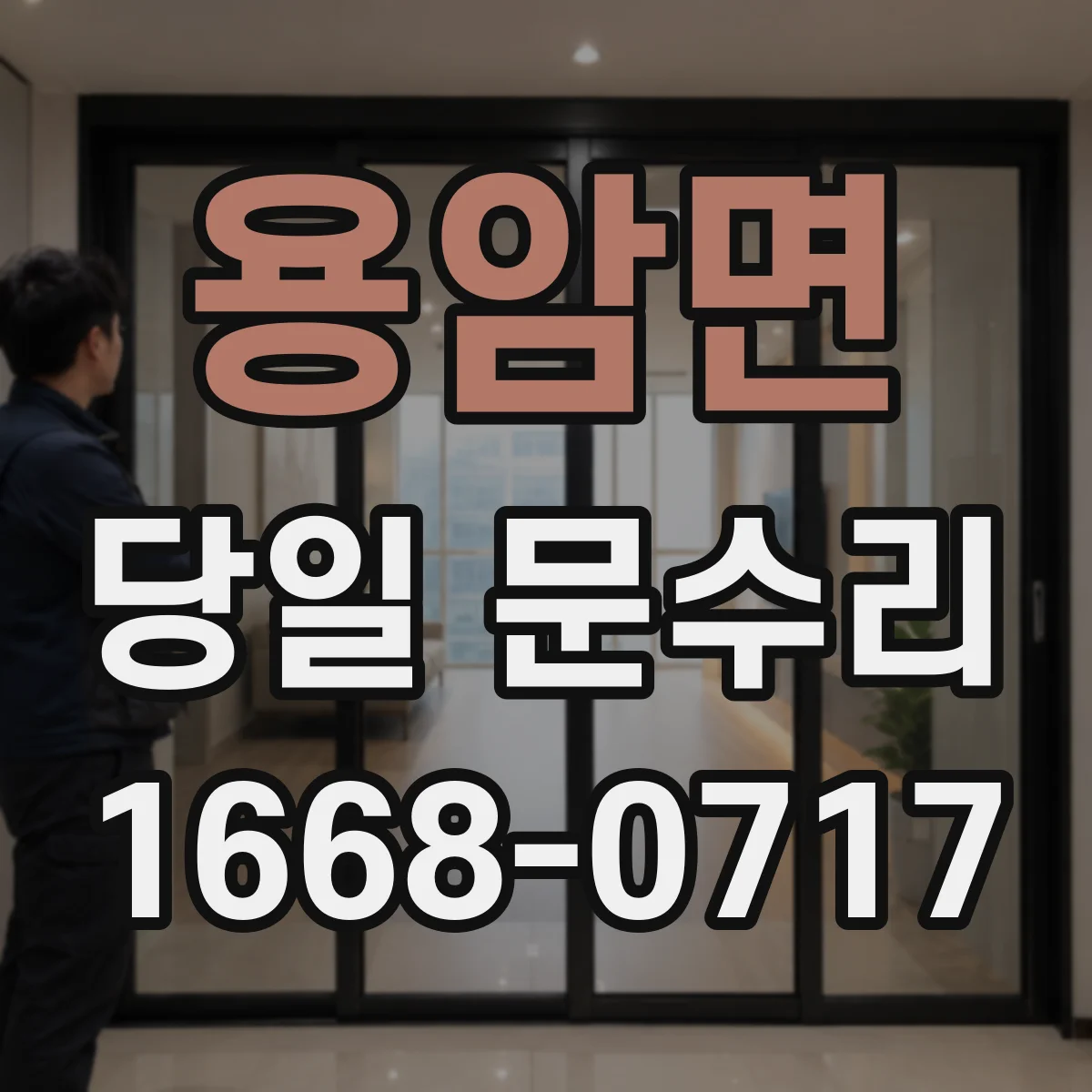 용암면 당일 문수리