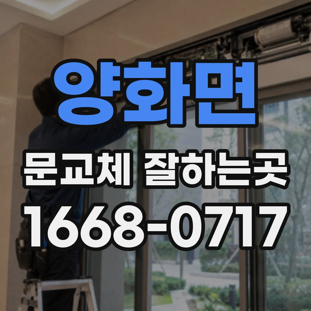 양화면 문교체 잘하는곳