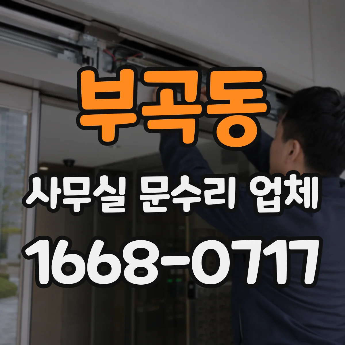 부곡동 사무실 문수리 업체