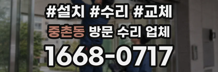 중촌동 방문 수리 업체