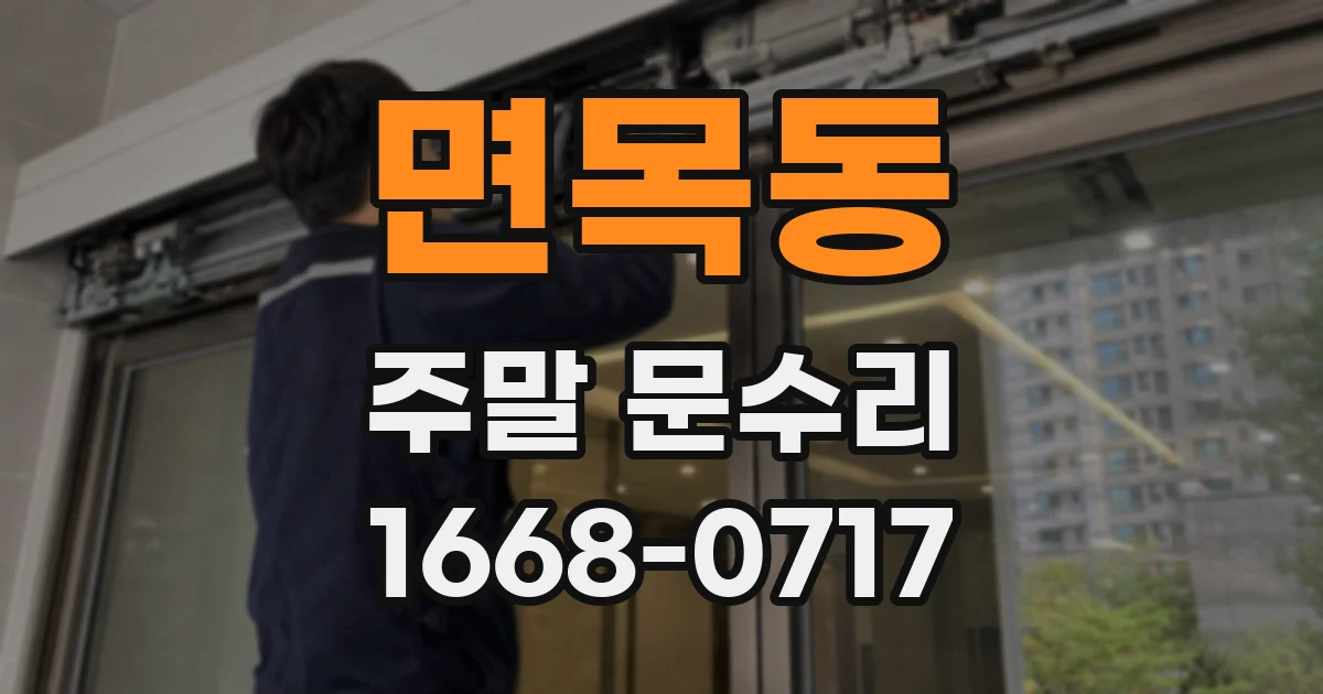 면목동 주말 문수리