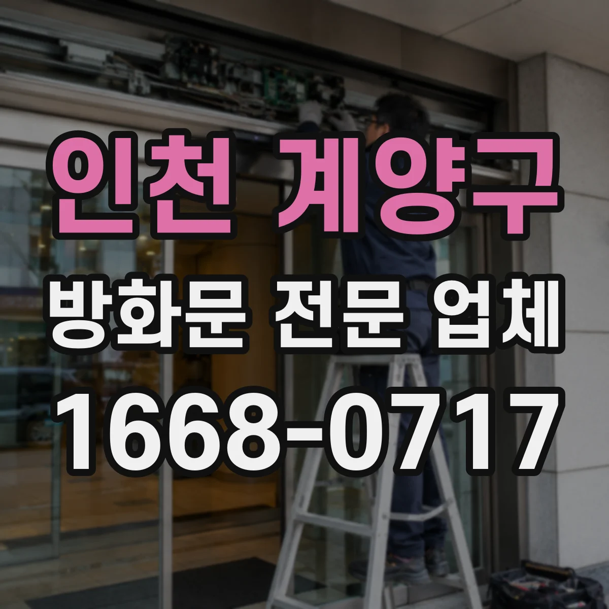 인천 계양구 방화문 전문 업체