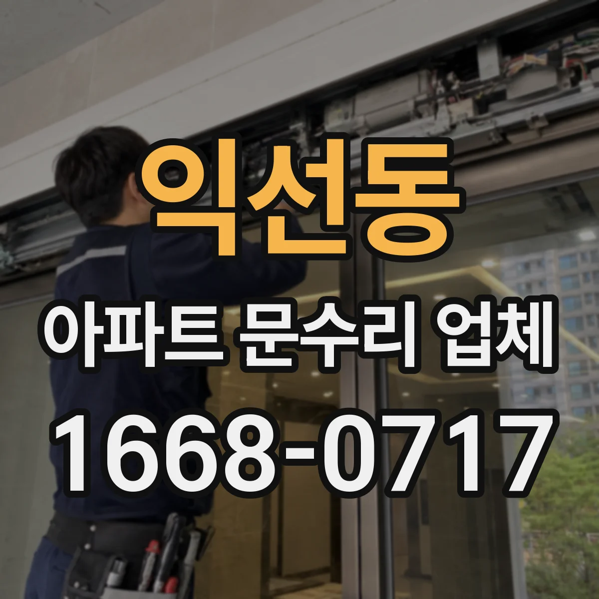 익선동 아파트 문수리 업체