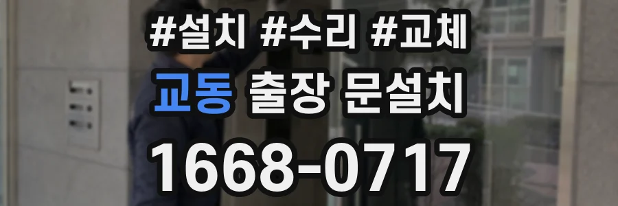 교동 출장 문설치