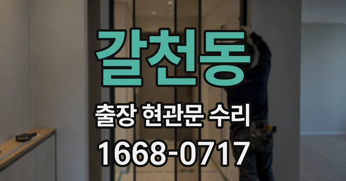 갈천동 출장 현관문 수리