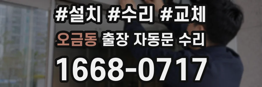 오금동 출장 자동문 수리