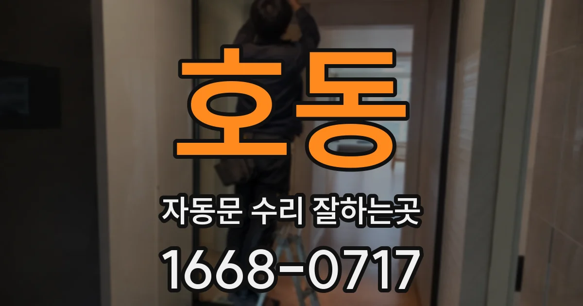 호동 자동문 수리 잘하는곳