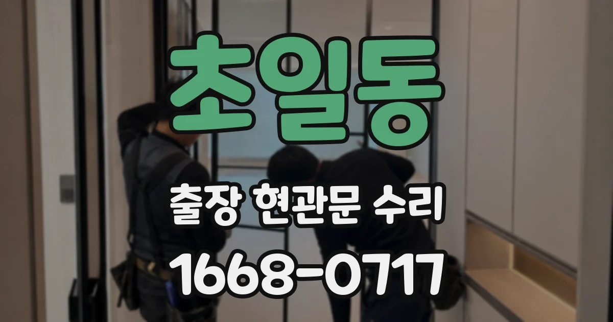 초일동 출장 현관문 수리