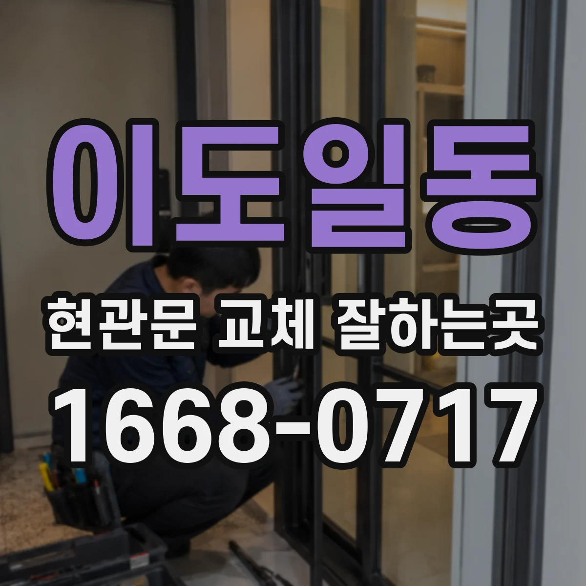 이도일동 현관문 교체 잘하는곳