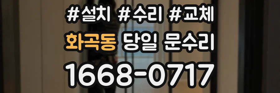 화곡동 당일 문수리
