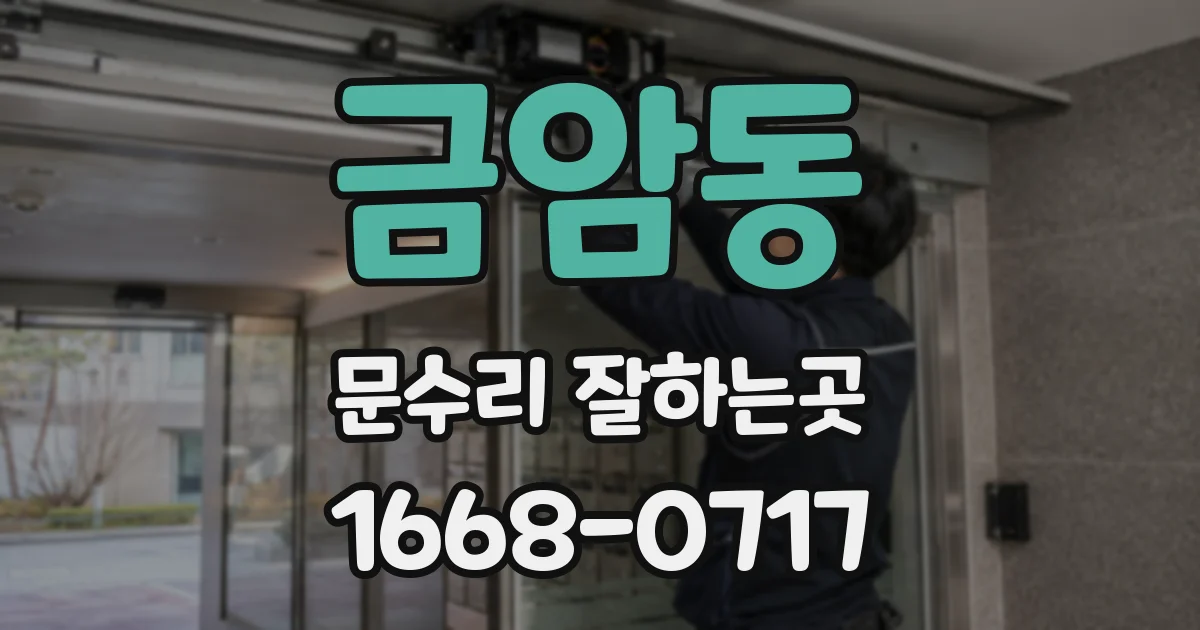 금암동 문수리 잘하는곳