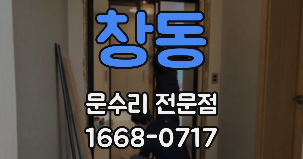 창동 문수리 전문점
