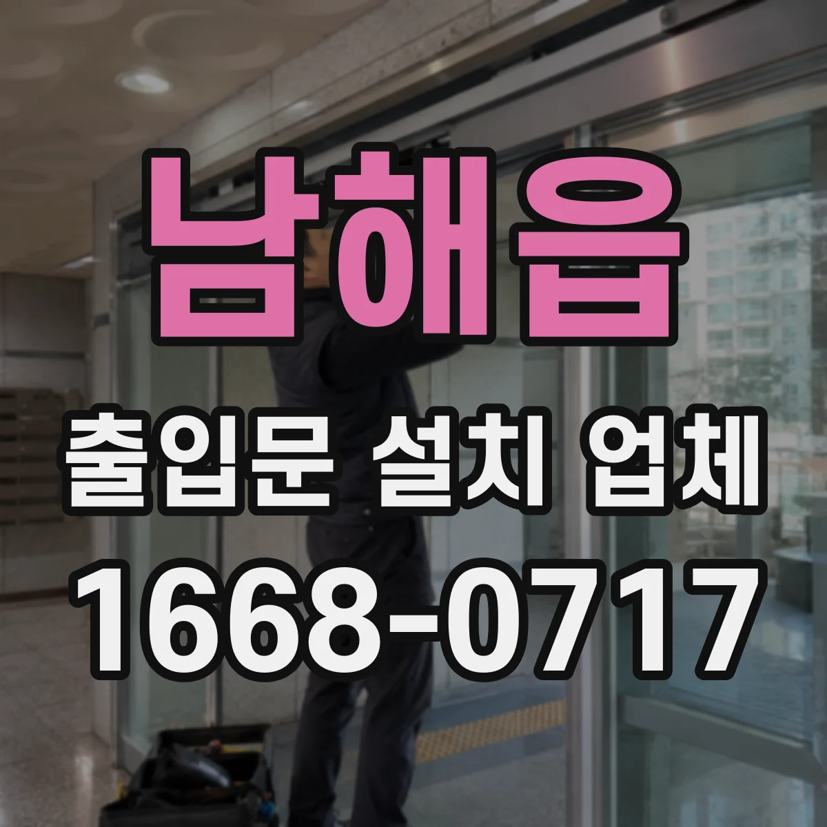 남해읍 출입문 설치 업체