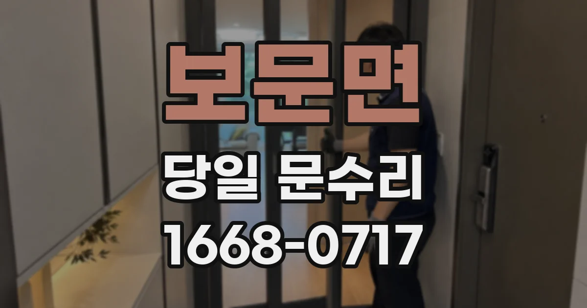 보문면 당일 문수리