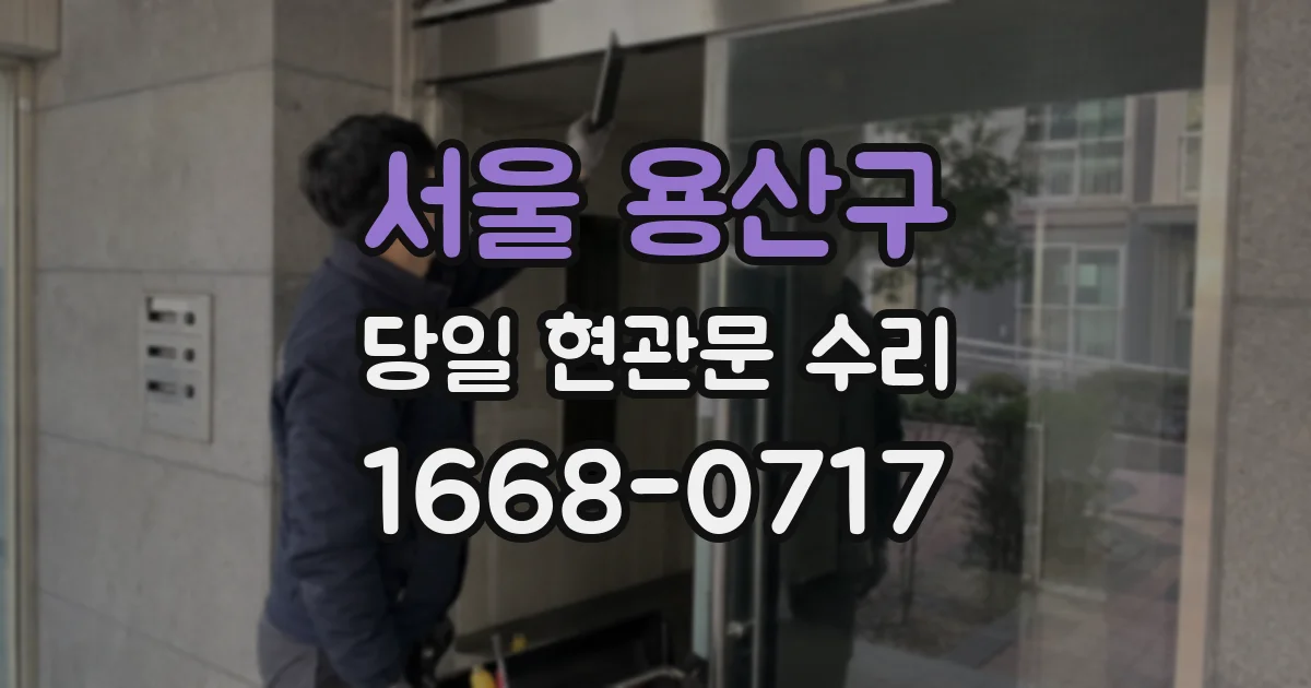 서울 용산구 당일 현관문 수리