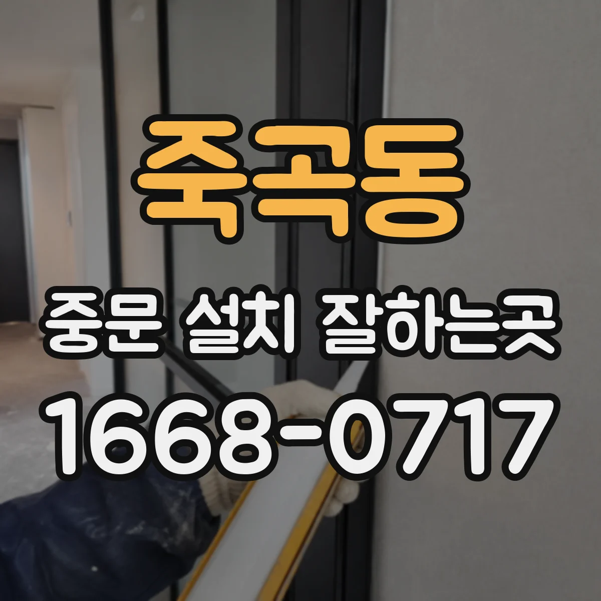 죽곡동 중문 설치 잘하는곳
