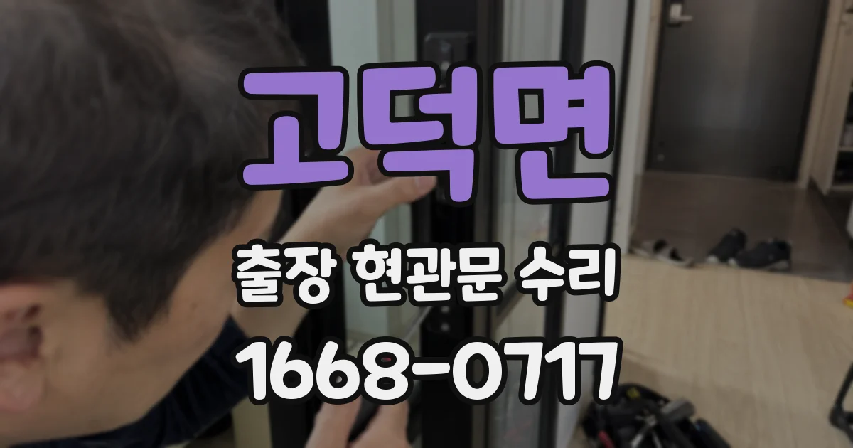고덕면 출장 현관문 수리