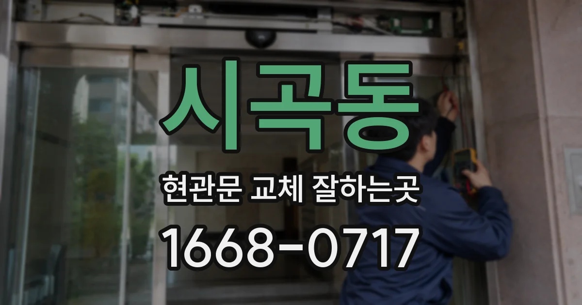 시곡동 현관문 교체 잘하는곳