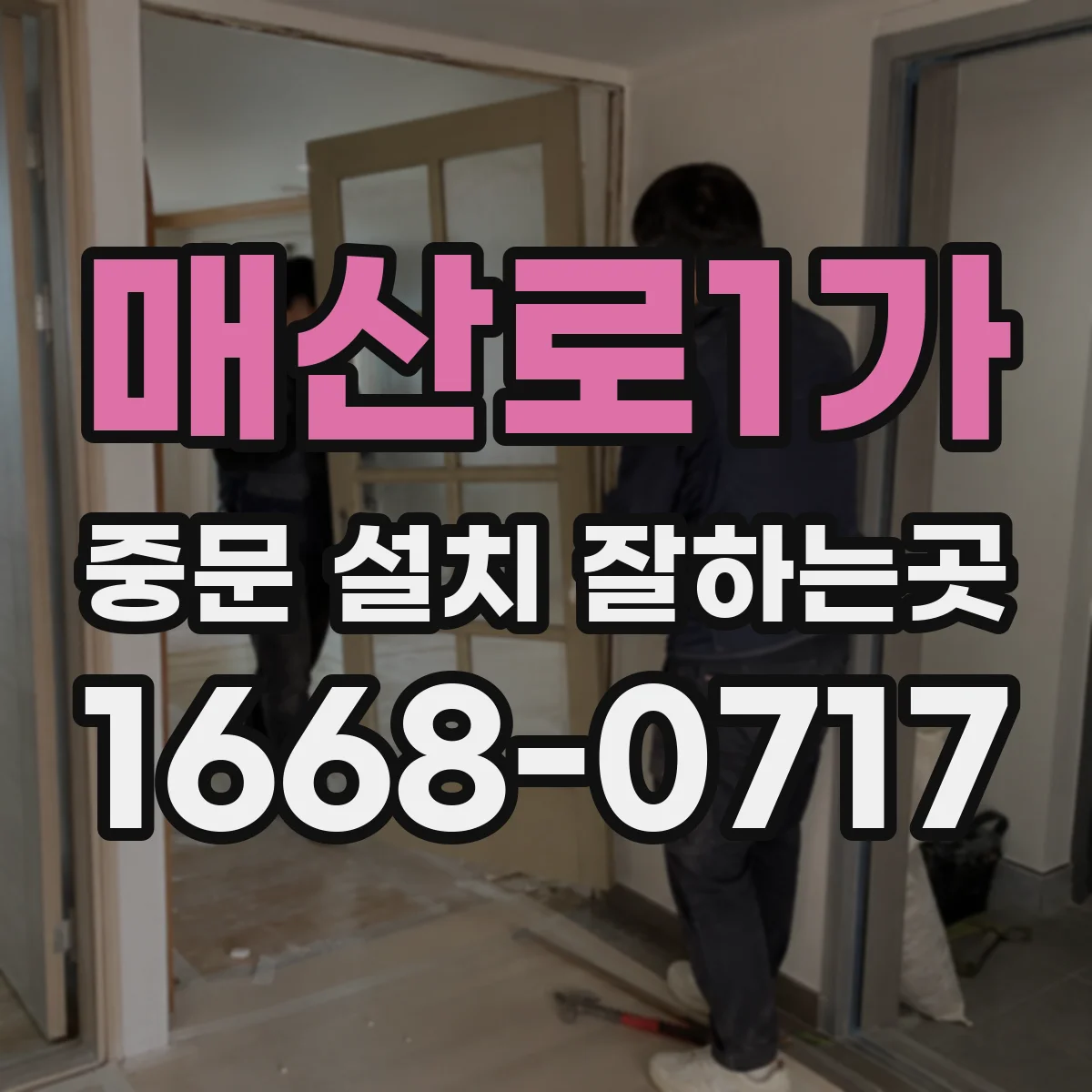매산로1가 중문 설치 잘하는곳