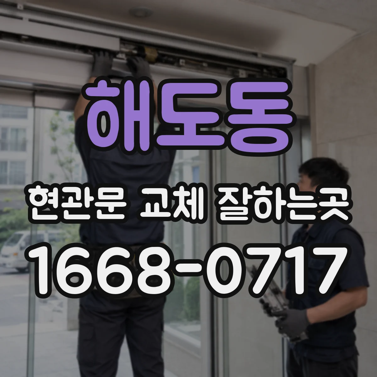 해도동 현관문 교체 잘하는곳