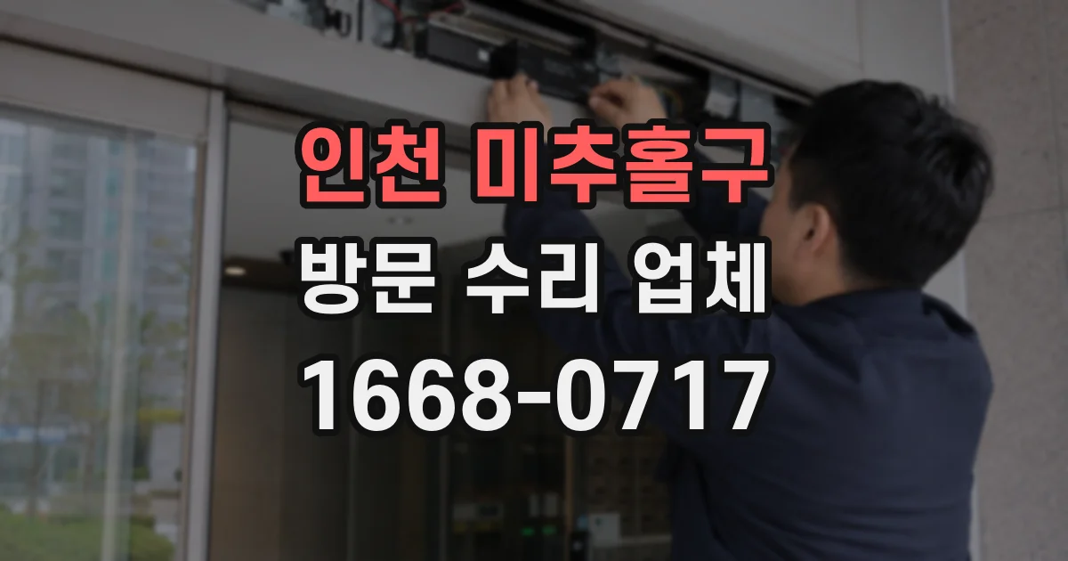 인천 미추홀구 방문 수리 업체