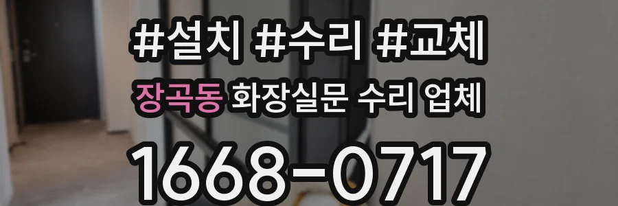 장곡동 화장실문 수리 업체