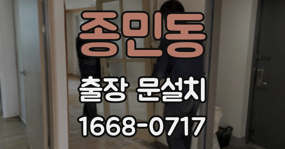 종민동 출장 문설치