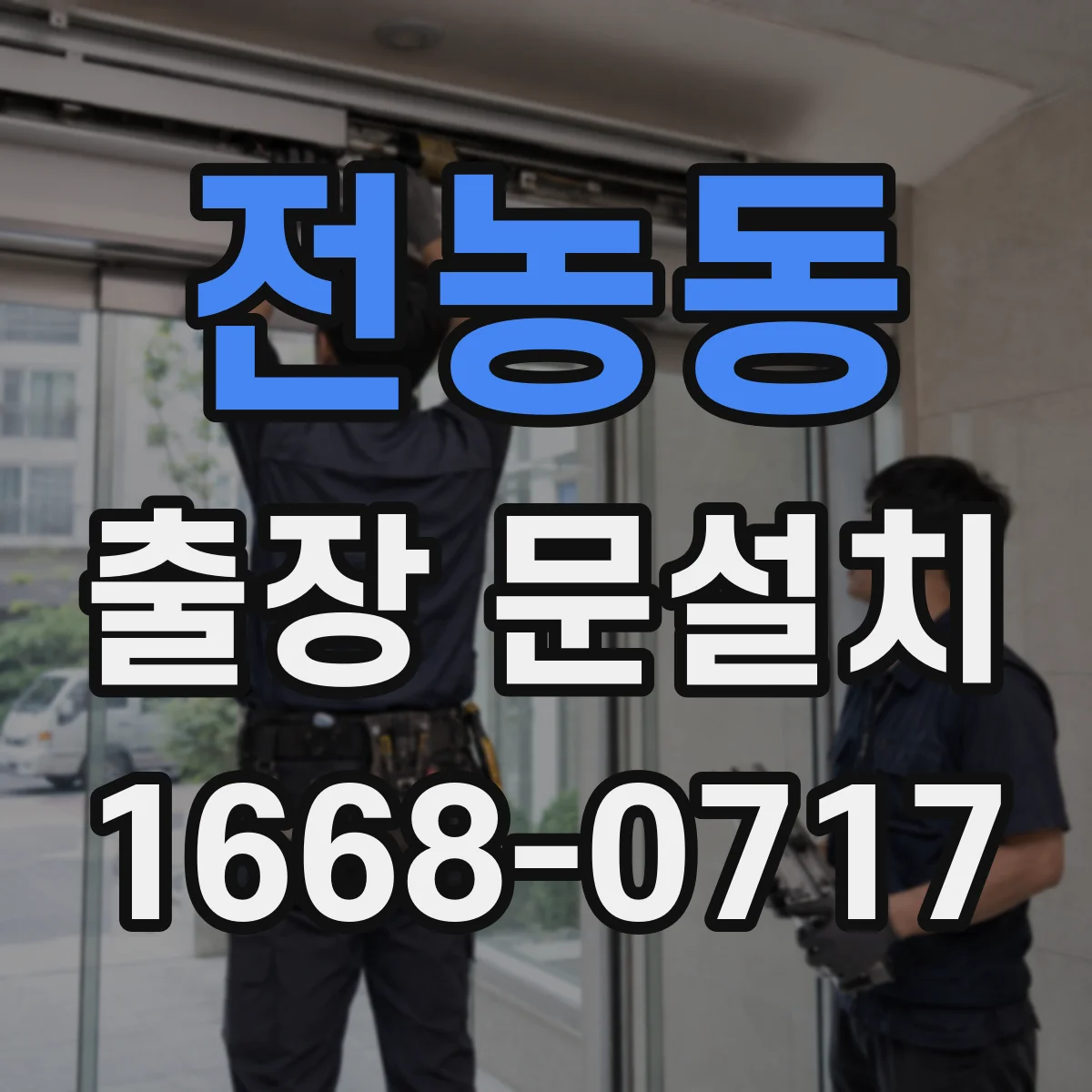 전농동 출장 문설치