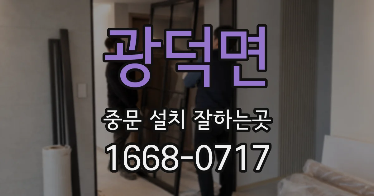 광덕면 중문 설치 잘하는곳