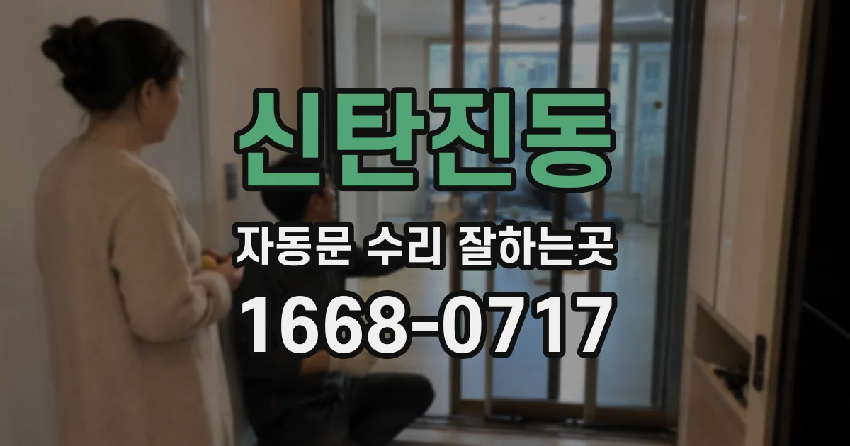신탄진동 자동문 수리 잘하는곳