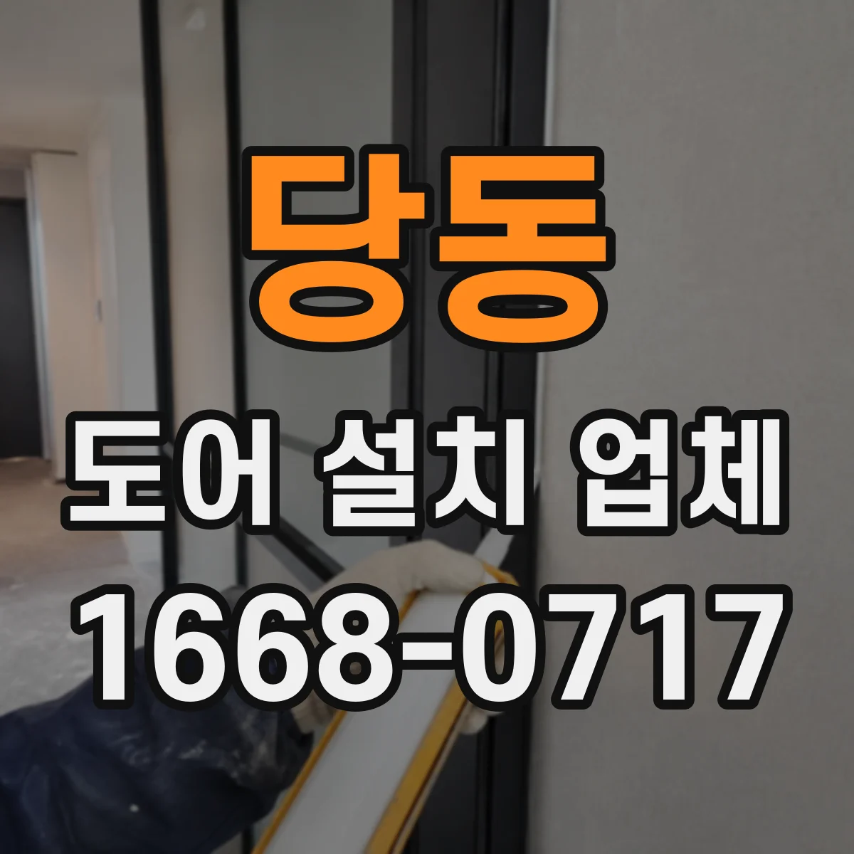 당동 도어 설치 업체