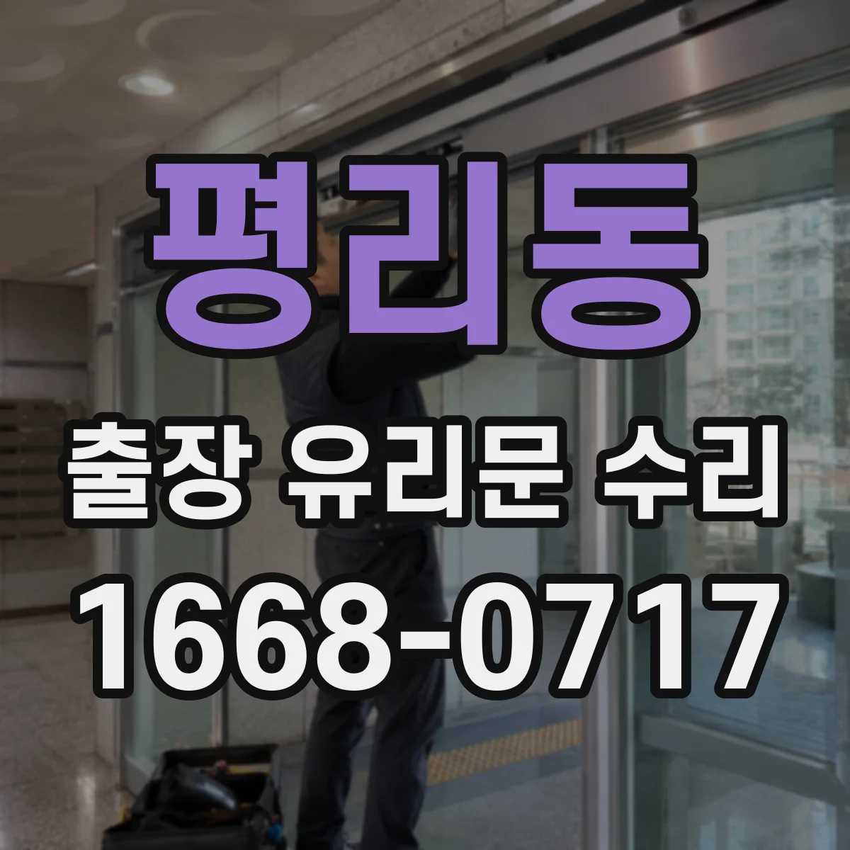 평리동 출장 유리문 수리