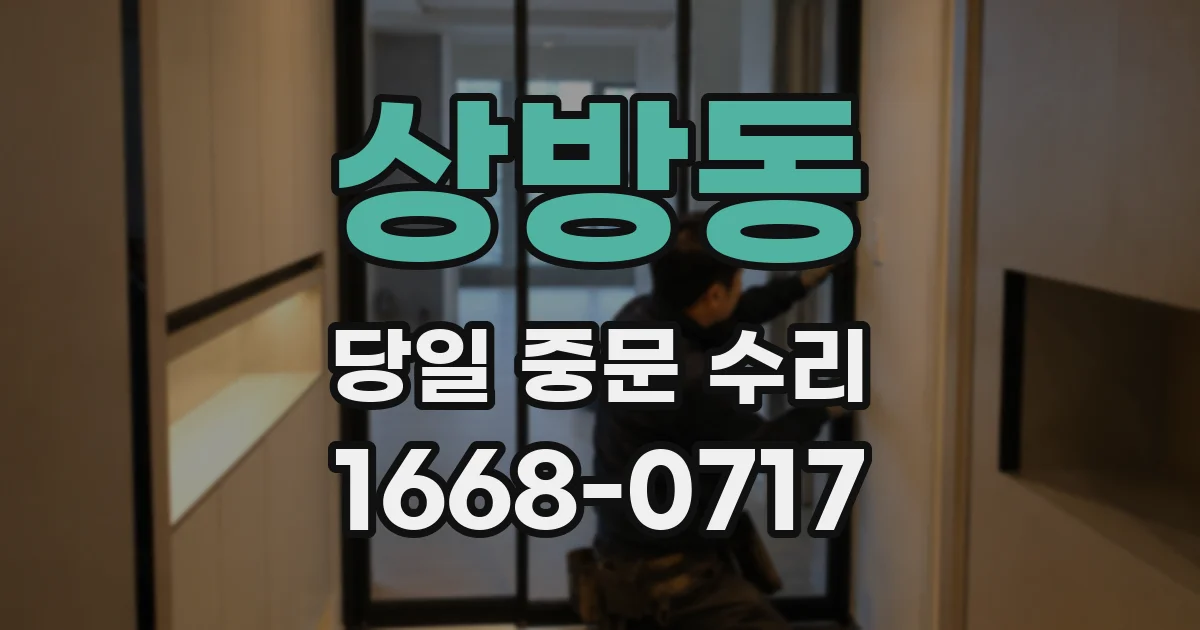 상방동 당일 중문 수리