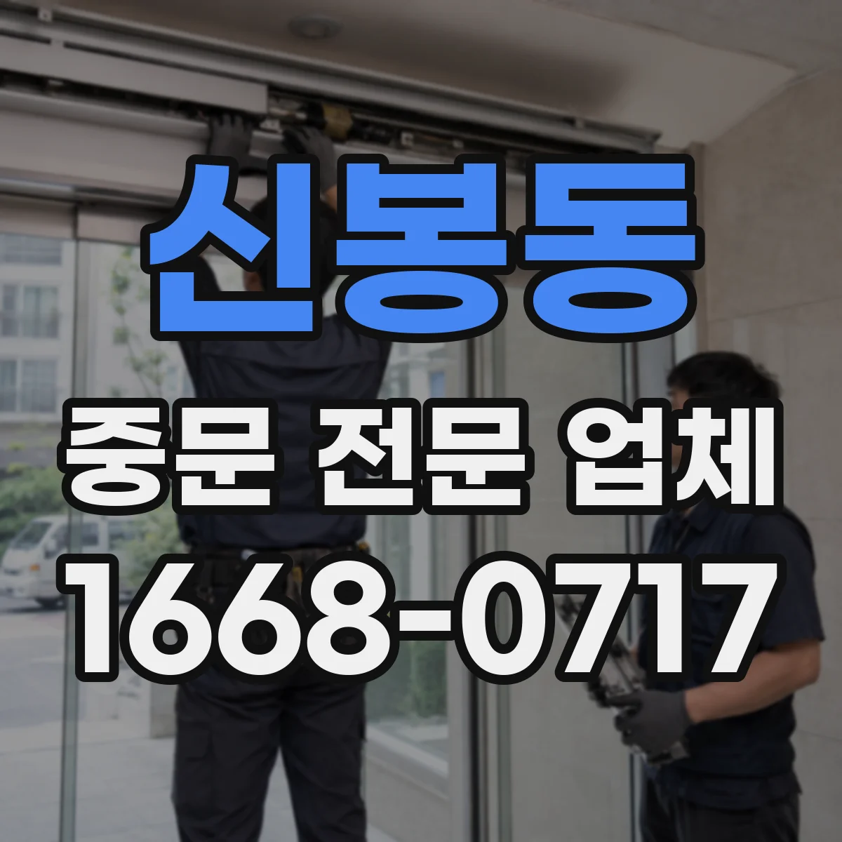 신봉동 중문 전문 업체