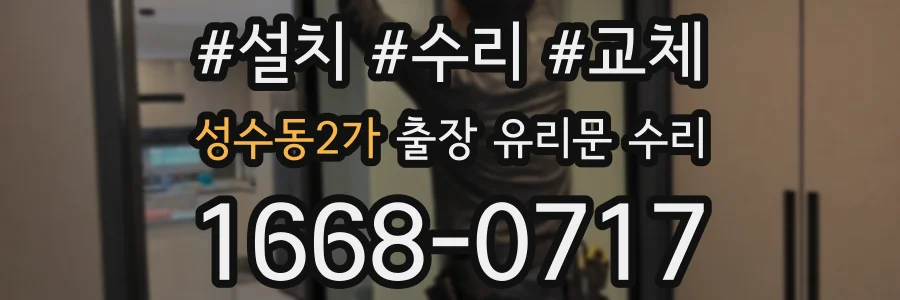 성수동2가 출장 유리문 수리