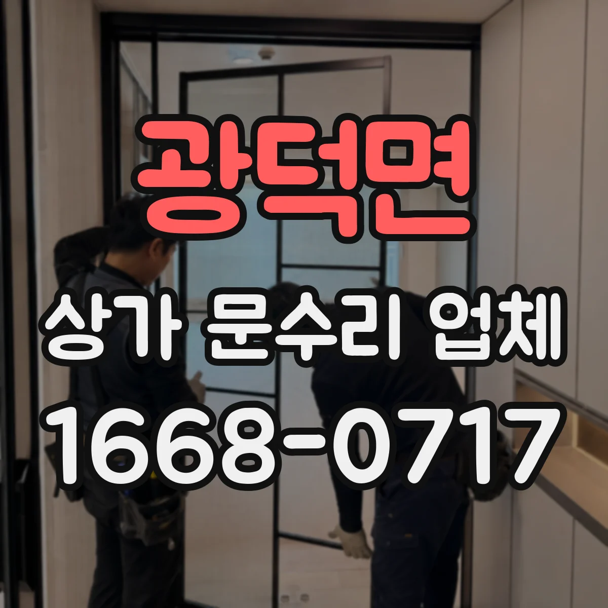 광덕면 상가 문수리 업체