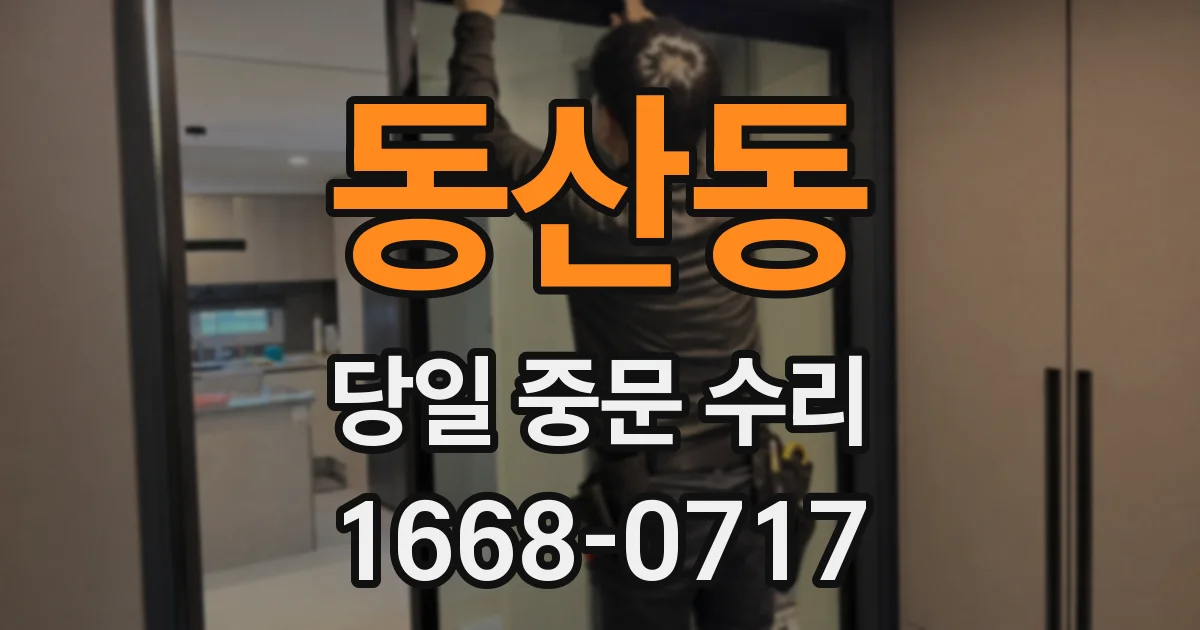 동산동 당일 중문 수리