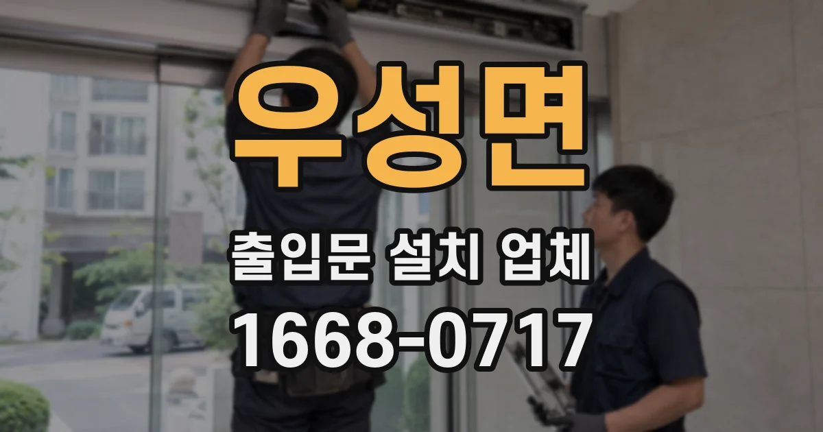 우성면 출입문 설치 업체